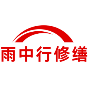 含山雨中行修缮工程有限公司