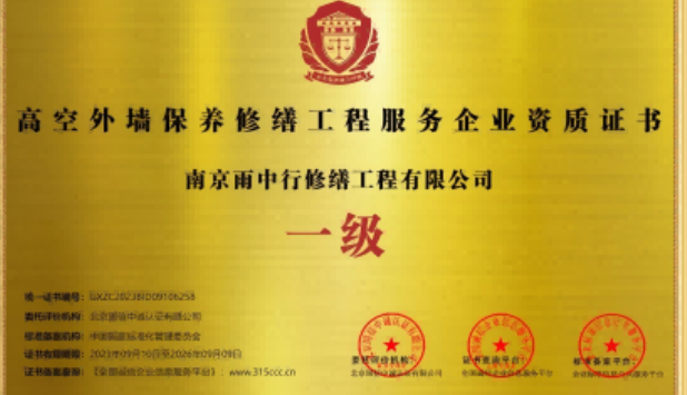 含山高空外墙保温维修服务资质证书